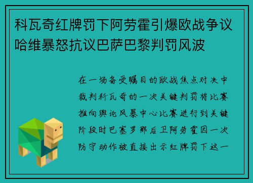 科瓦奇红牌罚下阿劳霍引爆欧战争议哈维暴怒抗议巴萨巴黎判罚风波 科瓦奇红牌罚下阿劳霍引爆欧战争议哈维暴怒抗议巴萨巴黎判罚风波