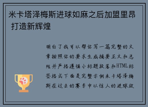 米卡塔泽梅斯进球如麻之后加盟里昂 打造新辉煌