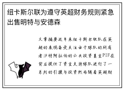 纽卡斯尔联为遵守英超财务规则紧急出售明特与安德森