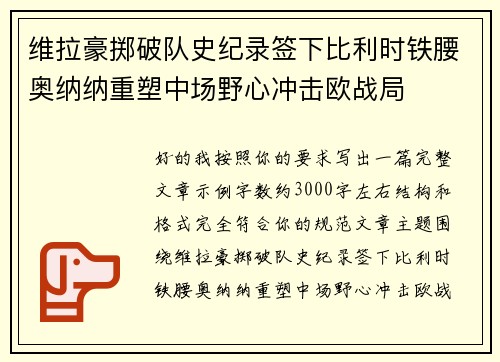 维拉豪掷破队史纪录签下比利时铁腰奥纳纳重塑中场野心冲击欧战局