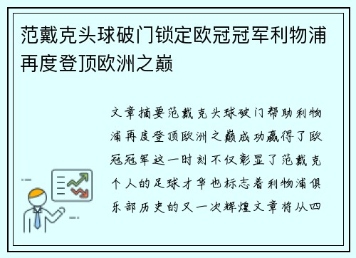 范戴克头球破门锁定欧冠冠军利物浦再度登顶欧洲之巅