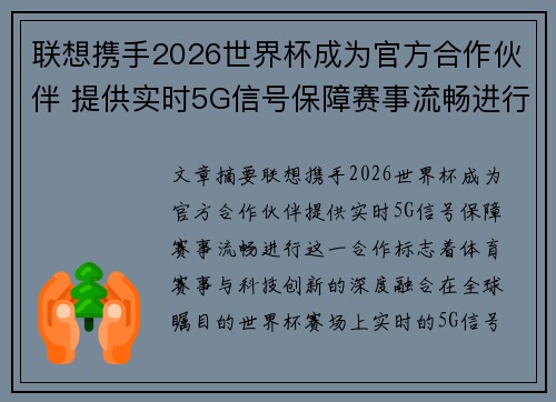 联想携手2026世界杯成为官方合作伙伴 提供实时5G信号保障赛事流畅进行 联想携手2026世界杯成为官方合作伙伴 提供实时5G信号保障赛事流畅进行