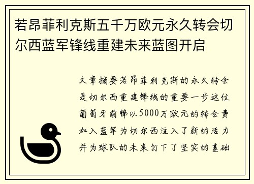 若昂菲利克斯五千万欧元永久转会切尔西蓝军锋线重建未来蓝图开启 若昂菲利克斯五千万欧元永久转会切尔西蓝军锋线重建未来蓝图开启