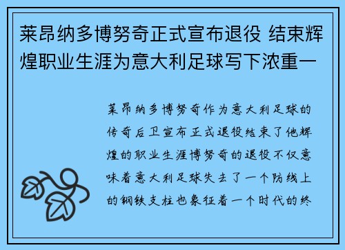 莱昂纳多博努奇正式宣布退役 结束辉煌职业生涯为意大利足球写下浓重一笔 莱昂纳多博努奇正式宣布退役 结束辉煌职业生涯为意大利足球写下浓重一笔
