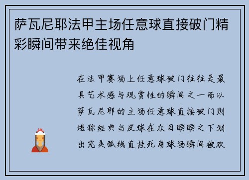 萨瓦尼耶法甲主场任意球直接破门精彩瞬间带来绝佳视角 萨瓦尼耶法甲主场任意球直接破门精彩瞬间带来绝佳视角