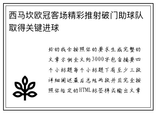 西马坎欧冠客场精彩推射破门助球队取得关键进球 西马坎欧冠客场精彩推射破门助球队取得关键进球