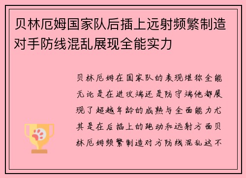 贝林厄姆国家队后插上远射频繁制造对手防线混乱展现全能实力
