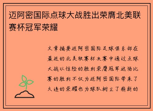 迈阿密国际点球大战胜出荣膺北美联赛杯冠军荣耀 迈阿密国际点球大战胜出荣膺北美联赛杯冠军荣耀