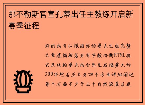那不勒斯官宣孔蒂出任主教练开启新赛季征程 那不勒斯官宣孔蒂出任主教练开启新赛季征程