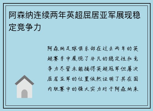 阿森纳连续两年英超屈居亚军展现稳定竞争力