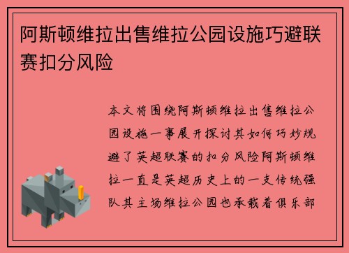 阿斯顿维拉出售维拉公园设施巧避联赛扣分风险