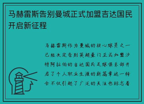 马赫雷斯告别曼城正式加盟吉达国民开启新征程