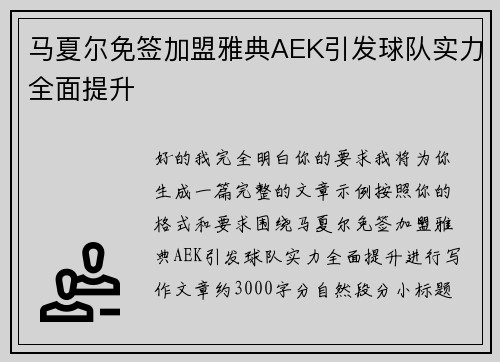 马夏尔免签加盟雅典AEK引发球队实力全面提升 马夏尔免签加盟雅典AEK引发球队实力全面提升