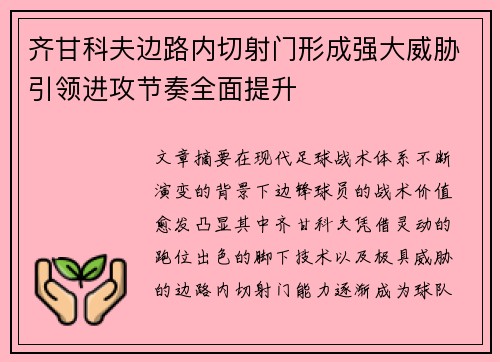 齐甘科夫边路内切射门形成强大威胁引领进攻节奏全面提升