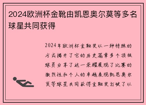 2024欧洲杯金靴由凯恩奥尔莫等多名球星共同获得