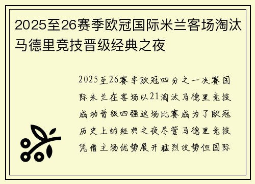 2025至26赛季欧冠国际米兰客场淘汰马德里竞技晋级经典之夜