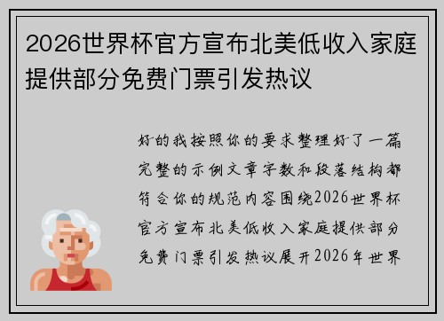 2026世界杯官方宣布北美低收入家庭提供部分免费门票引发热议