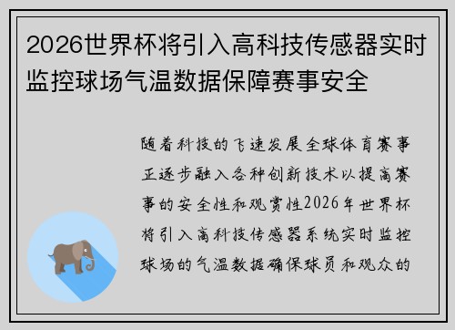 2026世界杯将引入高科技传感器实时监控球场气温数据保障赛事安全