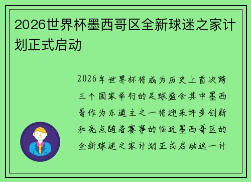 2026世界杯墨西哥区全新球迷之家计划正式启动