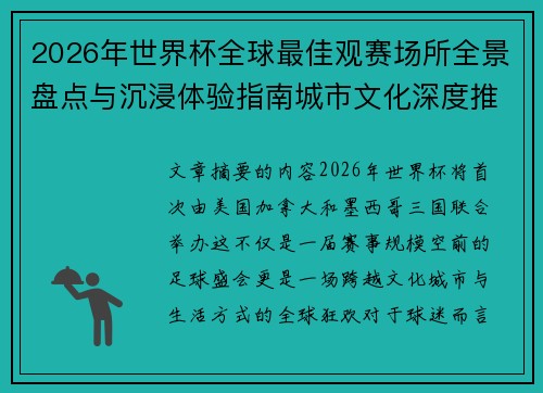 2026年世界杯全球最佳观赛场所全景盘点与沉浸体验指南城市文化深度推荐