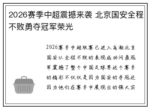2026赛季中超震撼来袭 北京国安全程不败勇夺冠军荣光