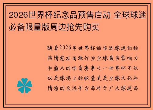 2026世界杯纪念品预售启动 全球球迷必备限量版周边抢先购买