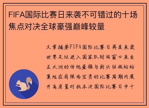 FIFA国际比赛日来袭不可错过的十场焦点对决全球豪强巅峰较量