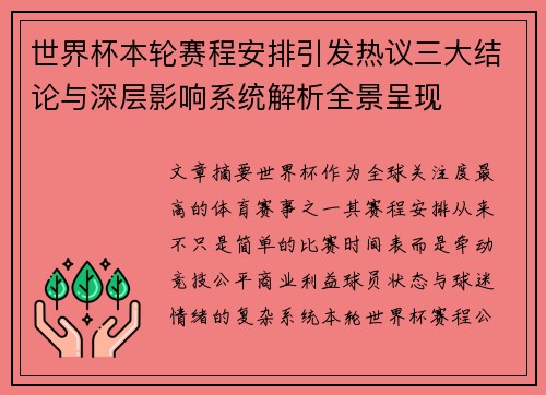 世界杯本轮赛程安排引发热议三大结论与深层影响系统解析全景呈现