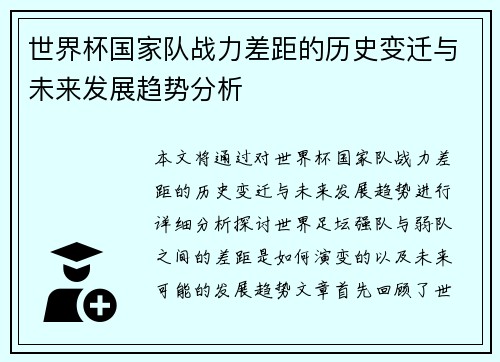 世界杯国家队战力差距的历史变迁与未来发展趋势分析
