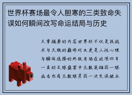 世界杯赛场最令人胆寒的三类致命失误如何瞬间改写命运结局与历史