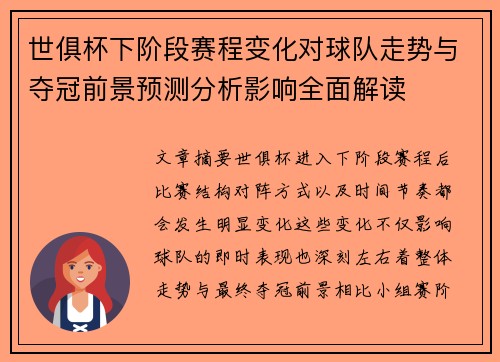 世俱杯下阶段赛程变化对球队走势与夺冠前景预测分析影响全面解读