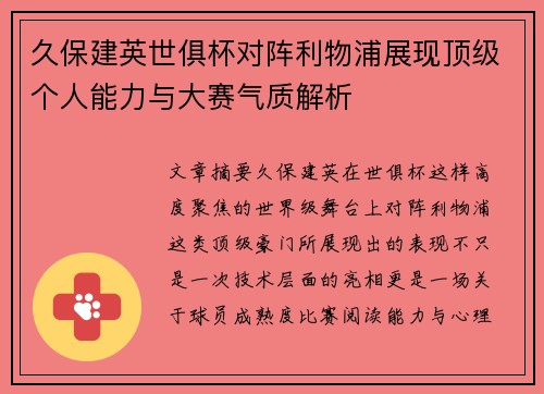 久保建英世俱杯对阵利物浦展现顶级个人能力与大赛气质解析