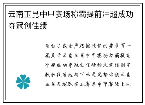 云南玉昆中甲赛场称霸提前冲超成功夺冠创佳绩