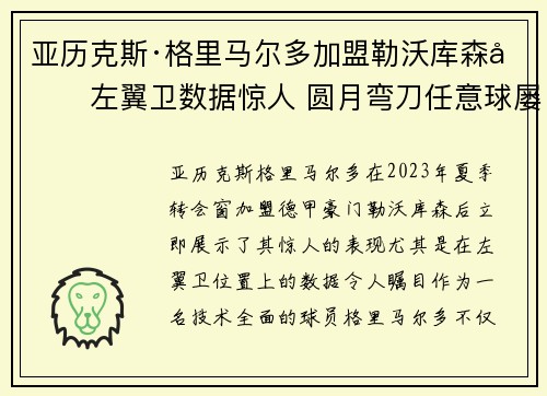 亚历克斯·格里马尔多加盟勒沃库森后左翼卫数据惊人 圆月弯刀任意球屡次救主 亚历克斯·格里马尔多加盟勒沃库森后左翼卫数据惊人 圆月弯刀任意球屡次救主