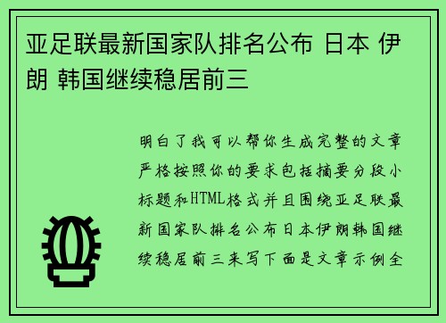 亚足联最新国家队排名公布 日本 伊朗 韩国继续稳居前三 亚足联最新国家队排名公布 日本 伊朗 韩国继续稳居前三