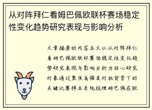 从对阵拜仁看姆巴佩欧联杯赛场稳定性变化趋势研究表现与影响分析