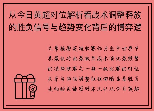 从今日英超对位解析看战术调整释放的胜负信号与趋势变化背后的博弈逻辑 从今日英超对位解析看战术调整释放的胜负信号与趋势变化背后的博弈逻辑