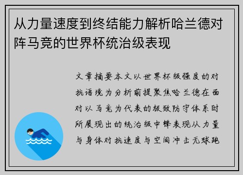 从力量速度到终结能力解析哈兰德对阵马竞的世界杯统治级表现