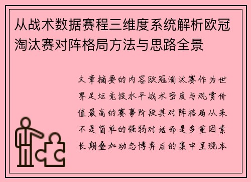 从战术数据赛程三维度系统解析欧冠淘汰赛对阵格局方法与思路全景 从战术数据赛程三维度系统解析欧冠淘汰赛对阵格局方法与思路全景