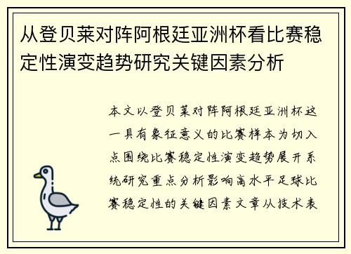 从登贝莱对阵阿根廷亚洲杯看比赛稳定性演变趋势研究关键因素分析 从登贝莱对阵阿根廷亚洲杯看比赛稳定性演变趋势研究关键因素分析