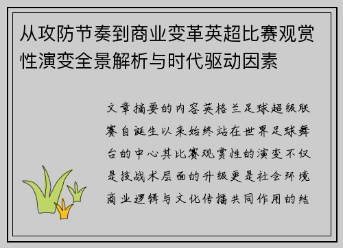 从攻防节奏到商业变革英超比赛观赏性演变全景解析与时代驱动因素 从攻防节奏到商业变革英超比赛观赏性演变全景解析与时代驱动因素