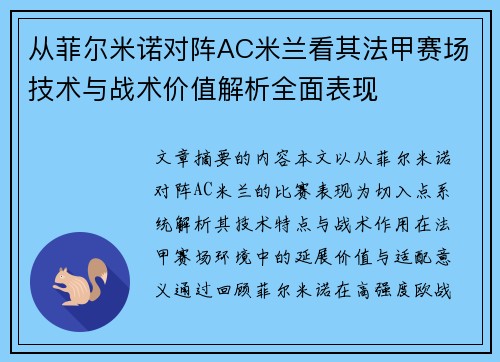 从菲尔米诺对阵AC米兰看其法甲赛场技术与战术价值解析全面表现