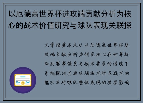 以厄德高世界杯进攻端贡献分析为核心的战术价值研究与球队表现关联探讨 以厄德高世界杯进攻端贡献分析为核心的战术价值研究与球队表现关联探讨