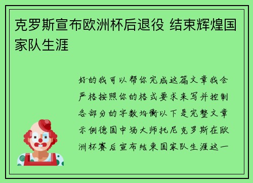 克罗斯宣布欧洲杯后退役 结束辉煌国家队生涯