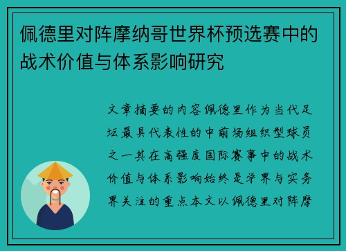 佩德里对阵摩纳哥世界杯预选赛中的战术价值与体系影响研究