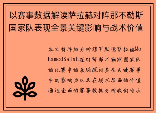 以赛事数据解读萨拉赫对阵那不勒斯国家队表现全景关键影响与战术价值 以赛事数据解读萨拉赫对阵那不勒斯国家队表现全景关键影响与战术价值