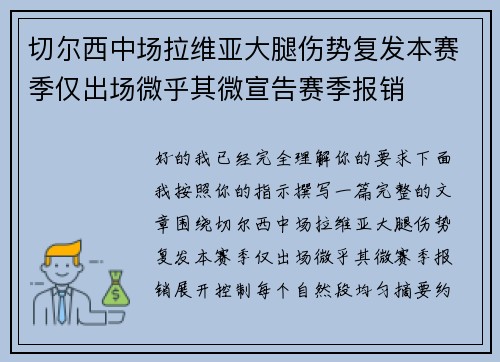 切尔西中场拉维亚大腿伤势复发本赛季仅出场微乎其微宣告赛季报销 切尔西中场拉维亚大腿伤势复发本赛季仅出场微乎其微宣告赛季报销