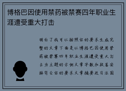 博格巴因使用禁药被禁赛四年职业生涯遭受重大打击