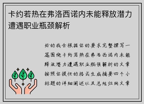 卡约若热在弗洛西诺内未能释放潜力遭遇职业瓶颈解析 卡约若热在弗洛西诺内未能释放潜力遭遇职业瓶颈解析