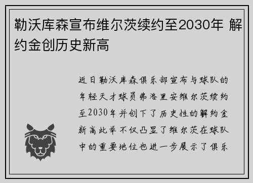 勒沃库森宣布维尔茨续约至2030年 解约金创历史新高